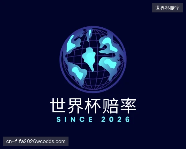 知道世界杯赔率公司