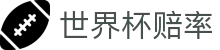 FIFA2026世界杯官方授权网站 | 世界杯赔率查询与让球盘口数据分析